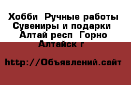 Хобби. Ручные работы Сувениры и подарки. Алтай респ.,Горно-Алтайск г.